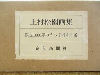 【期間限定の値下げ】上村松園画集　1000部限定の八番　中身綺麗　京都新聞社出版 上村松園｜青幻舎 SEIGENSHA Art Publishing, Inc.